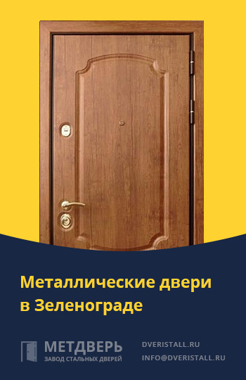 Металические двери в Зеленограде от компании «Метдверь»